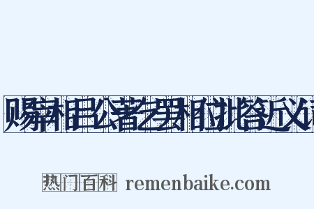 赐宰相吕公著乞罢相位批答近义词是什么意思的图片
